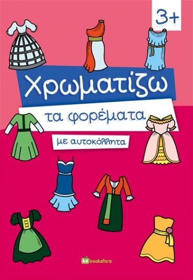289729-Χρωματίζω τα φορέματα με αυτοκόλλητα