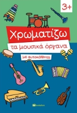 289730-Χρωματίζω τα μουσικά όργανα με αυτοκόλλητα