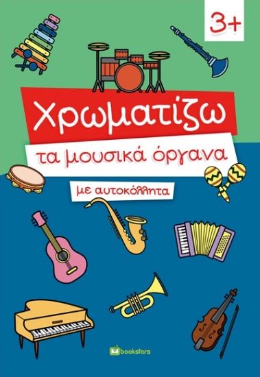 289730-Χρωματίζω τα μουσικά όργανα με αυτοκόλλητα