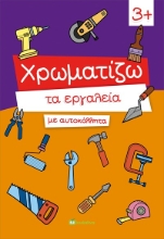 289731-Χρωματίζω τα εργαλεία με αυτοκόλλητα