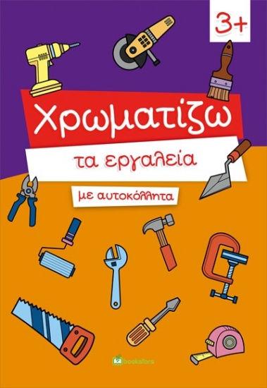 289731-Χρωματίζω τα εργαλεία με αυτοκόλλητα