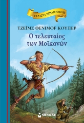 289738-Ο τελευταίος των Μοϊκανών