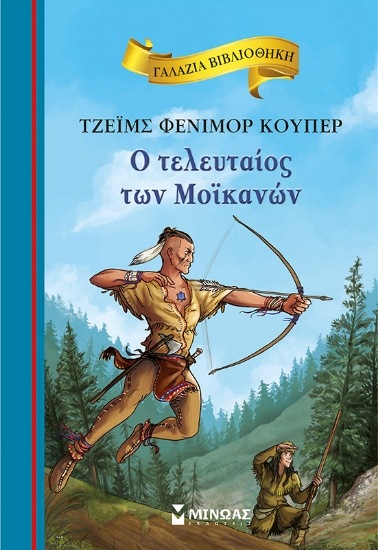 289738-Ο τελευταίος των Μοϊκανών