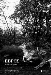 289741-Έβρος: Η ζωή στις όχθες