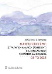289742-Μακροπρόθεσμη στρατηγική ανάλυση (Foresight) για την ελληνική οικονομία και κοινωνία ως το 2035
