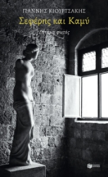 289746-Σεφέρης και Καμύ: Ζήτημα φωτός