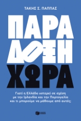 289748-Παράδοξη χώρα