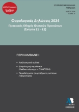 289750-Φορολογικές δηλώσεις 2024. Τόμος Α΄