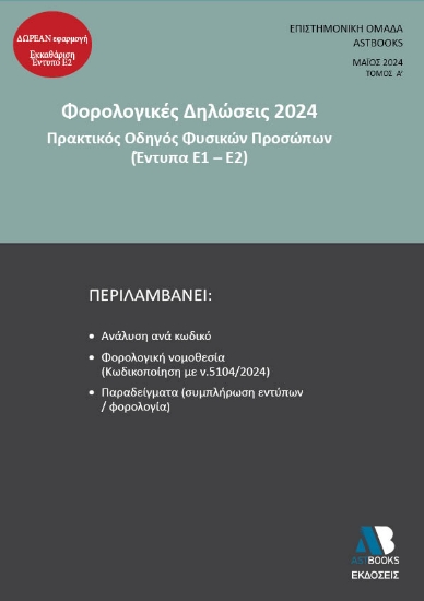 289750-Φορολογικές δηλώσεις 2024. Τόμος Α΄