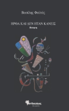 289759-Ήρθα και δεν ήταν κανείς