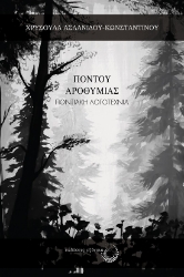 289763-Πόντου αροθυμίας