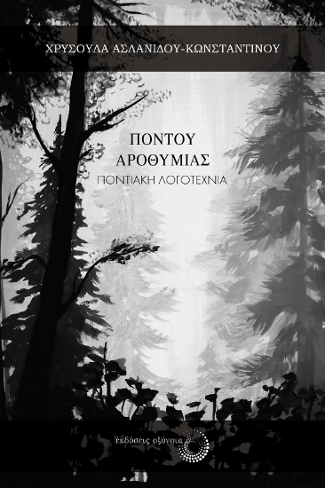 289763-Πόντου αροθυμίας