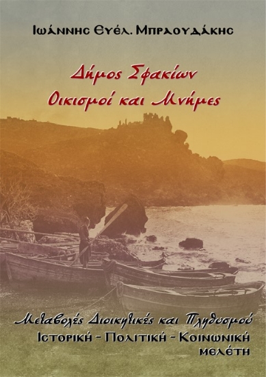 289764-Δήμος Σφακίων. Οικισμοί και μνήμες