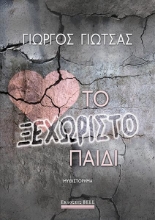 289768-Το ξεχωριστό παιδί