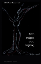 289772-Στο σώμα σου κήπος