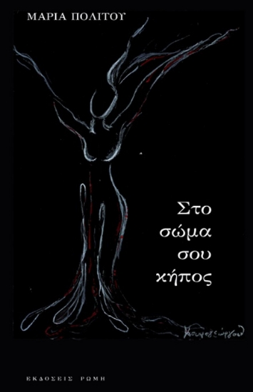 289772-Στο σώμα σου κήπος