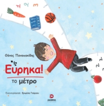 289775-Εύρηκα το μέτρο