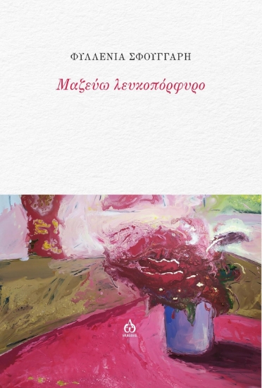 289782-Μαζεύω λευκοπόρφυρο