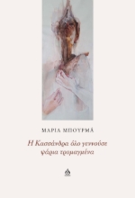 289783-Η Κασσάνδρα όλο γεννούσε ψάρια τρομαγμένα