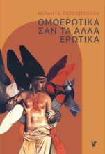 289784-Ομοερωτικά σαν τα άλλα ερωτικά