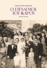 289785-Ο στεναγμός του Ίκαρου