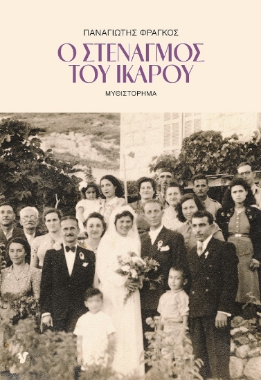 289785-Ο στεναγμός του Ίκαρου