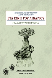 289787-Στα ίχνη του λιναριού