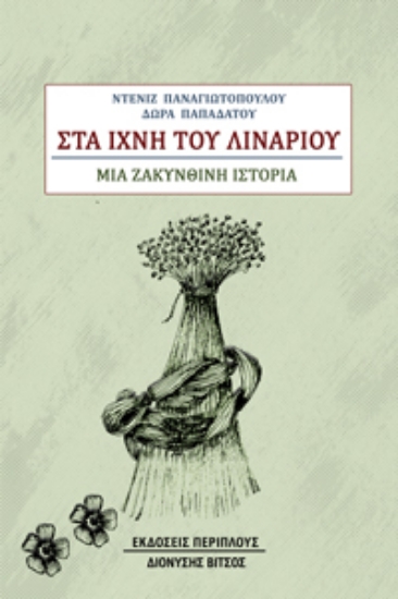289787-Στα ίχνη του λιναριού