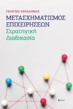 289788-Μετασχηματισμός επιχειρήσεων