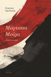 289793-Μόρτισσα μοίρα