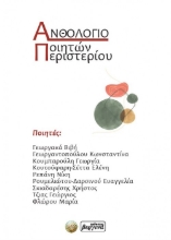 289794-Ανθολόγιο ποιητών Περιστερίου