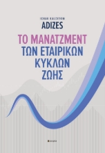 289796-Το μάνατζμεντ των εταιρικών κύκλων ζωής