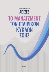 289796-Το μάνατζμεντ των εταιρικών κύκλων ζωής