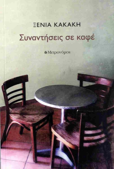 289798-Συναντήσεις σε καφέ