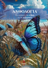289806-Ανθολογία