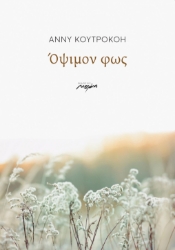 289807-Όψιμον φως