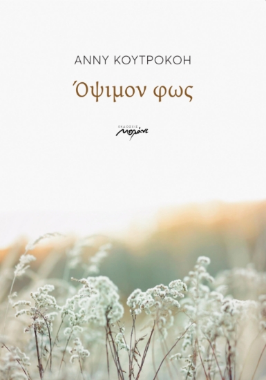 289807-Όψιμον φως