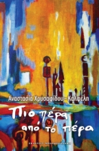 289809-Πιο πέρα από το πέρα