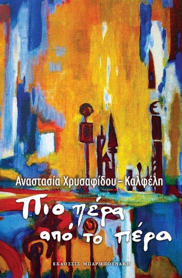 289809-Πιο πέρα από το πέρα