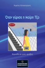 289810-Όταν γύρισε η Μαίρη Τζο