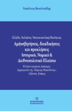 289812-Ελλάδα, Βαλκάνια, Νοτιοανατολική Μεσόγειος: Αμφισβητήσεις, διεκδικήσεις και προκλήσεις. Ιστορικό, νομικό & διεθνοπολιτικό πλαίσιο