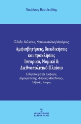 289812-Ελλάδα, Βαλκάνια, Νοτιοανατολική Μεσόγειος: Αμφισβητήσεις, διεκδικήσεις και προκλήσεις. Ιστορικό, νομικό & διεθνοπολιτικό πλαίσιο