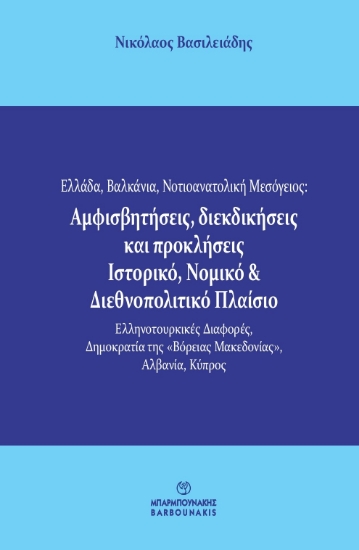 289812-Ελλάδα, Βαλκάνια, Νοτιοανατολική Μεσόγειος: Αμφισβητήσεις, διεκδικήσεις και προκλήσεις. Ιστορικό, νομικό & διεθνοπολιτικό πλαίσιο