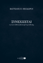 289815-Συνεχίζεται