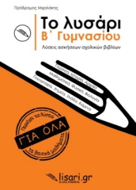 Εικόνα της Το λυσάρι. Β΄ γυμνασίου