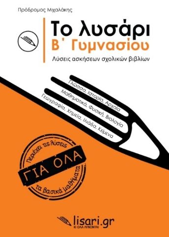 Εικόνα της Το λυσάρι. Β΄ γυμνασίου