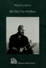 253342 - Με θέα την αλήθεια