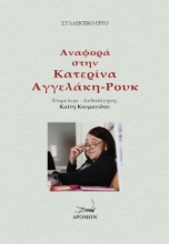 289819-Αναφορά στην Κατερίνα Αγγελάκη-Ρουκ