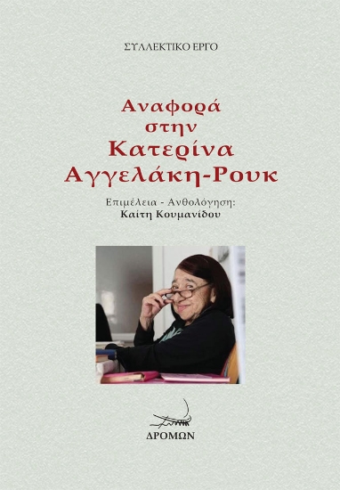 289819-Αναφορά στην Κατερίνα Αγγελάκη-Ρουκ