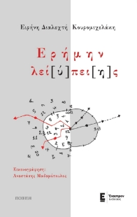 289823-Ερήμην λεί[ύ]πει[η]ς